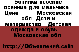 Ботинки весенне осенние для мальчика › Цена ­ 300 - Московская обл. Дети и материнство » Детская одежда и обувь   . Московская обл.